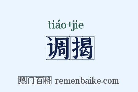 调揭是什么意思的图片